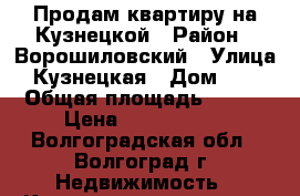 Продам квартиру на Кузнецкой › Район ­ Ворошиловский › Улица ­ Кузнецкая › Дом ­ 75 › Общая площадь ­ 561 › Цена ­ 2 467 520 - Волгоградская обл., Волгоград г. Недвижимость » Квартиры продажа   . Волгоградская обл.,Волгоград г.